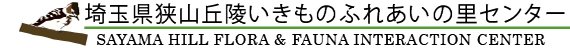 狭山丘陵いきものふれあいの里センター