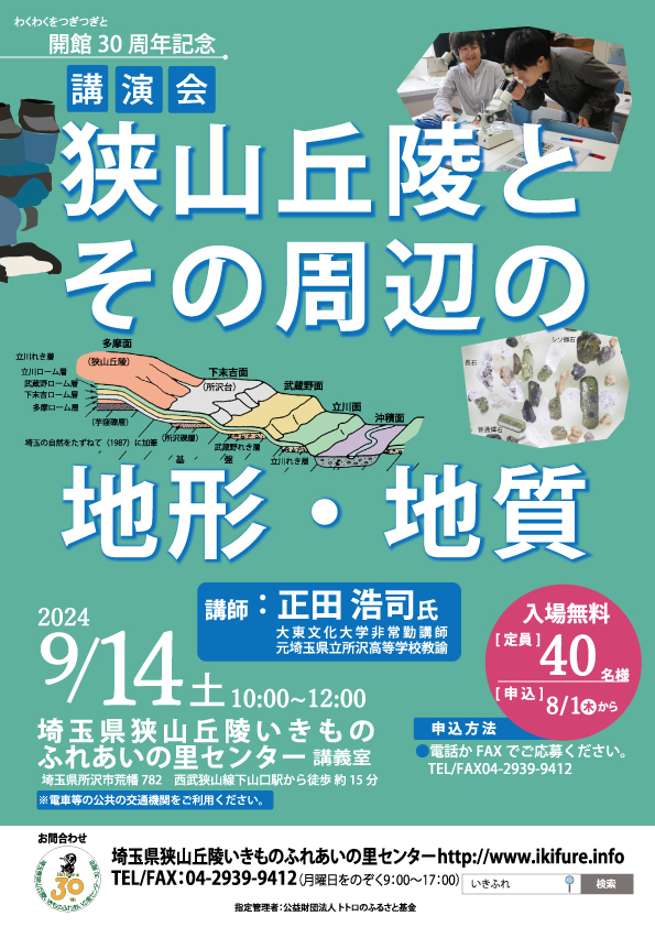 狭山丘陵とその周辺の地形・地質　表