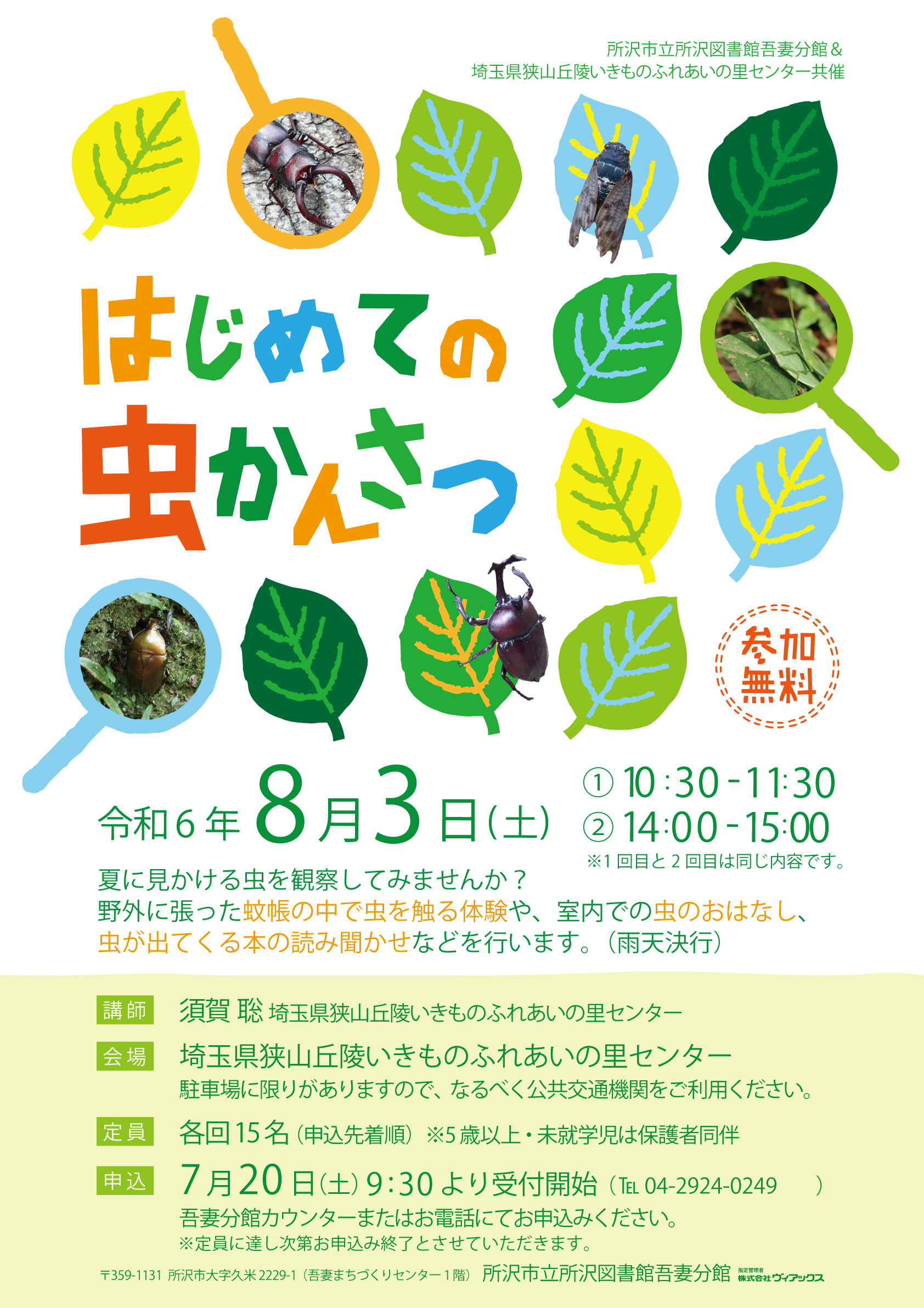 はじめての虫かんさつ