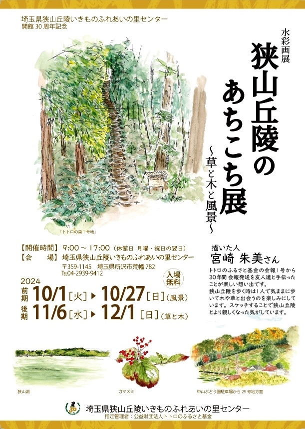 狭山丘陵あちちこち展